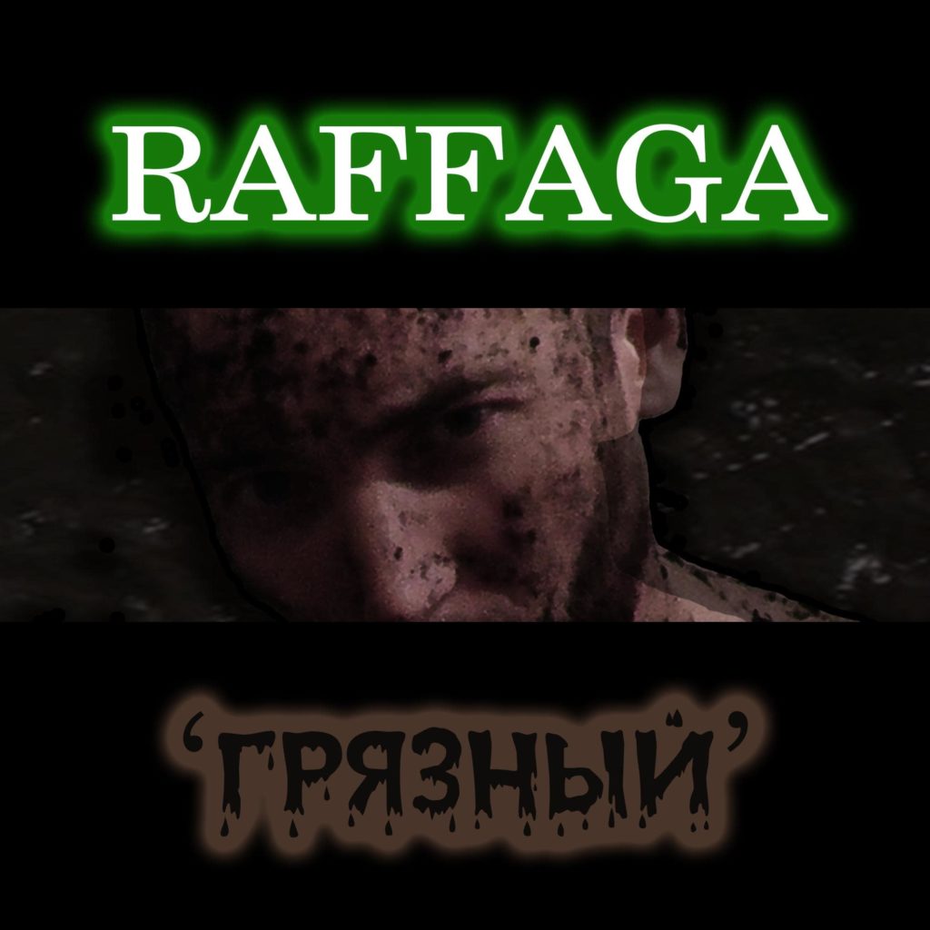 раффага raffaga